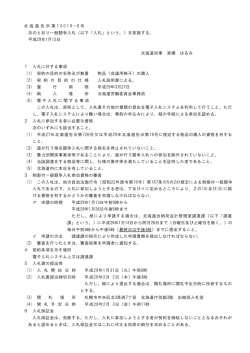 北 海道 告示第 1 0 0 1 8 - 8 号 次のとおり一般競争入札（以下「入札