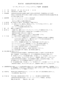 参加要項 - 大阪府高等学校芸術文化連盟