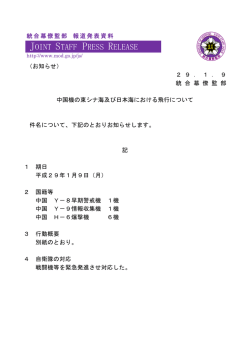 中国機の東シナ海及び日本海における飛行について
