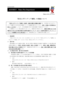 「防災とボランティア週間」の実施について - 東京消防庁