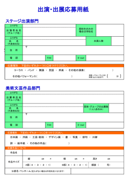 出演・出展応募用紙