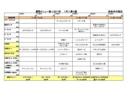 杏林井の頭店 週間メニュー表＜2017年 1月＞第4週