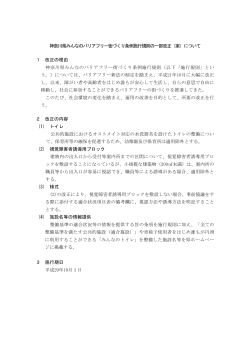神奈川県みんなのバリアフリー街づくり条例施行規則の一部改正（案