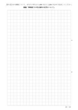 （郷土博物館担当）採用選考作文用紙 （PDF 174.0KB）