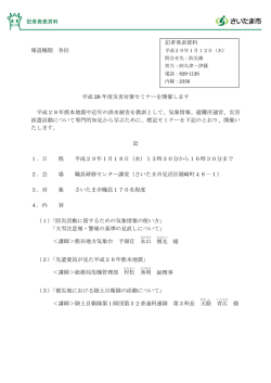 記者発表資料 報道機関 各位 平成 28 年度災害対策