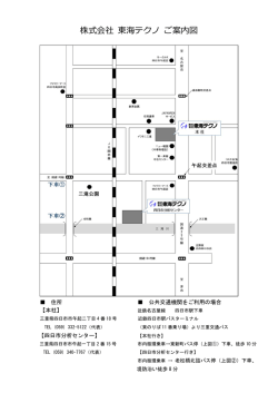 株式会社 東海テクノ ご案内図