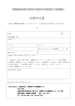 出展申込書 - 公益財団法人 福岡県中小企業振興センター