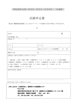 出展申込書 - 公益財団法人 福岡県中小企業振興センター