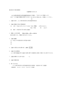 様式第1号(第5条関係) 会議開催のお知らせ ふじみ野市保育所入所児童