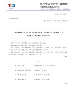 中国株厳選ファンド 3 ヵ月決算型（愛称：百花繚乱 3 ヵ月決算型）