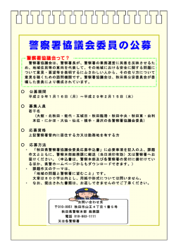 警察署協議会委員の公募