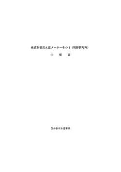 検満取替用水道メーターその 3（明野新町外） 仕 様 書