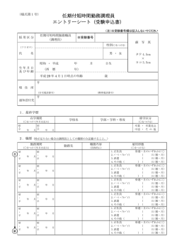 任期付短時間勤務調理員 エントリーシート（受験申込書）