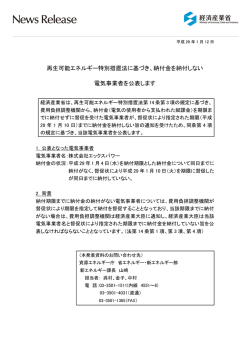 再生可能エネルギー特別措置法に基づき、納付金を納付