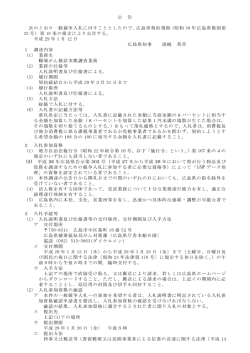 公 告 次のとおり一般競争入札に付すこととしたので，広島県契約規則