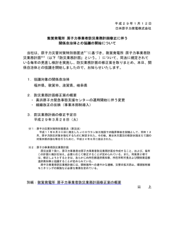 敦賀発電所 原子力事業者防災業務計画修正に伴う 関係自治体との協議