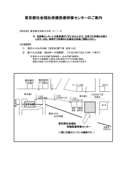 「東京都社会福祉保健医療研修センターのご案内」（PDF：84KB）
