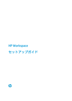 HP Workspaceセットアップガイド