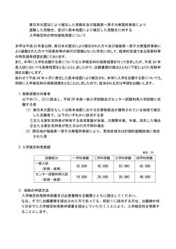 東日本大震災により被災した受験生及び福島第一