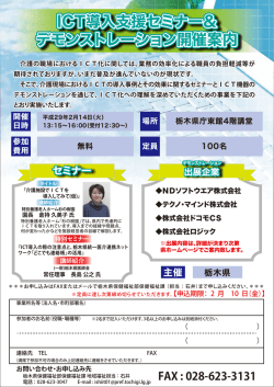 ICT導入支援セミナー＆デモンストレーション（申込ちらし）（PDF
