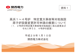 高浜1～4号炉 特定重大事故等対処施設 原子炉設置変更許可申請の
