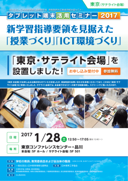 「東京・サテライト会場」を - 学校とICT｜Sky株式会社 ICT活用教育を