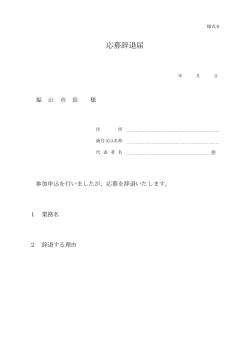 （様式6）辞退届 [PDFファイル／56KB]