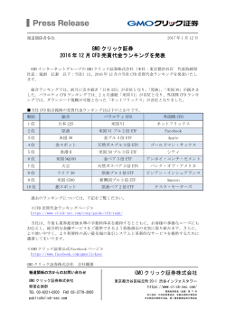 GMO クリック証券株式会社 GMO クリック証券 2016 年 12 月 CFD 売買