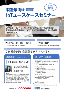 IoTユースケースセミナー - 安川情報システム株式会社