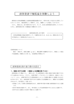 液体窒素利用テキスト - 群馬県立自然史博物館