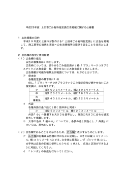 上田市ごみ有料指定袋広告掲載に関する仕様書（PDF：14KB）