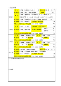 裏 面 被災状況等 上記項目以外の被災状況等 その他 夫婦 独身・単身