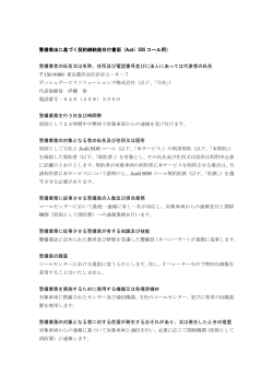 警備業法に基づく契約締結後交付書面（Audi SOS コール用）