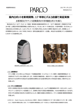 案内ロボットを新規開発、17 年秋にパルコ店舗で実証実験