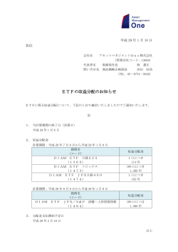 ETFの収益分配のお知らせ - アセットマネジメントOne