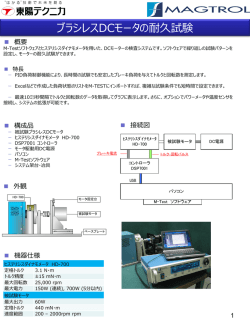 ブラシレスDCモータの耐久試験