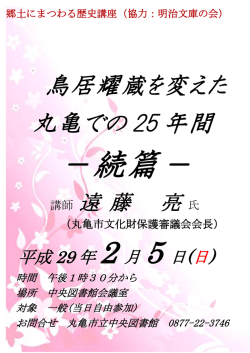 鳥居耀蔵を変えた 丸亀での 25 年間