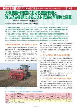 大規模稲作経営における直播栽培と 流し込み施肥によるコスト低減の