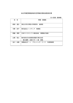 仙台市集団移転跡地利活用検討委員会委員名簿（PDF：95KB）