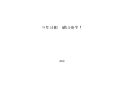 三年B組 破山先生！ ID:109500