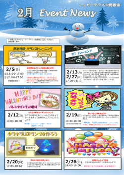中野教室 2月イベントニュース