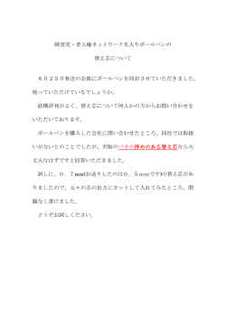 前回配布のボールペンの替え芯について
