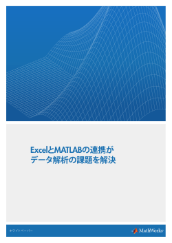 ExcelとMATLABの連携が データ解析の課題を解決