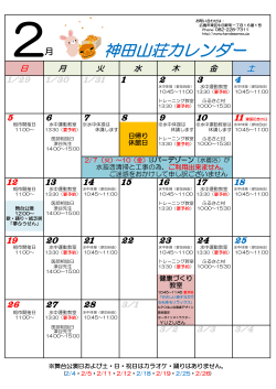 神田山荘カレンダー2月