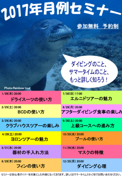 初心者ダイバーの方へ！「月例セミナー」