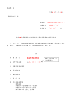 様式第1号 平成29年1月27日 福岡県知事 殿 所在地 福岡市博多区東