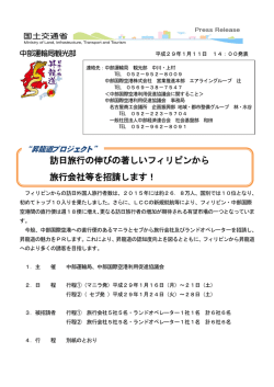 訪日旅行の伸びの著しいフィリピンから 旅行会社等を招請します！