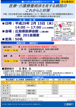 医療・介護療養病床を有する病院の これからと対策