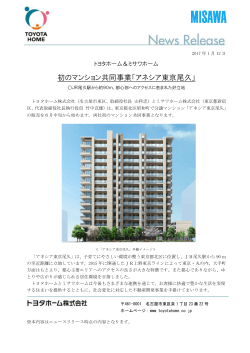初のマンション共同事業「アネシア東京尾久」