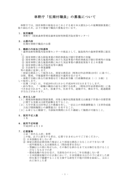 林野庁「任期付職員」の募集について